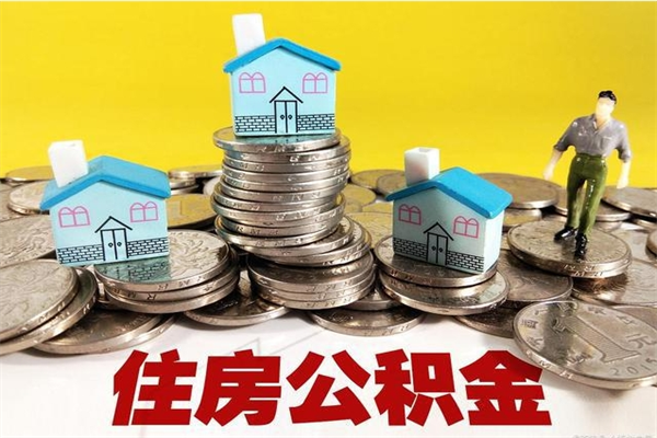 承德公积金封存怎么取（公积金封存如何提取?）