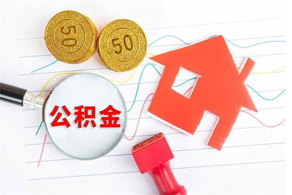 承德公积金怎么取出来（如何取用住房公积金）
