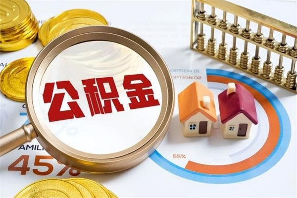 承德离职几个月可以取住房公积金（离职多久可取公积金）