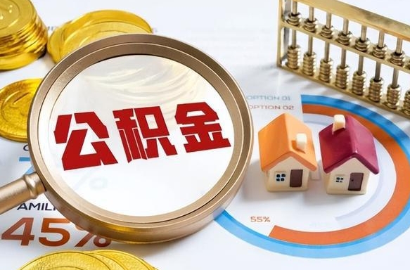 承德离职了怎么取公积金的钱（已离职怎么取公积金）