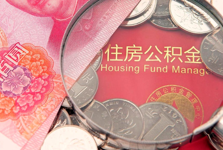 承德离职后公积金怎么提（离职后公积金如何提取）