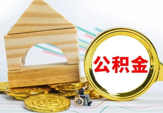 承德离职公积金封存状态怎么取（离职后公积金封存状态）