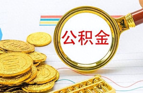 承德离职公积金怎么提（离职公积金提现怎么提）